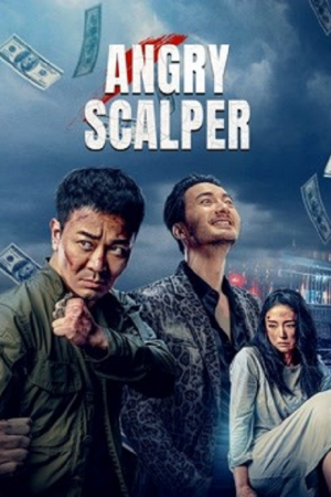 Angry Scalper (2021) โทสะคนเถื่อน