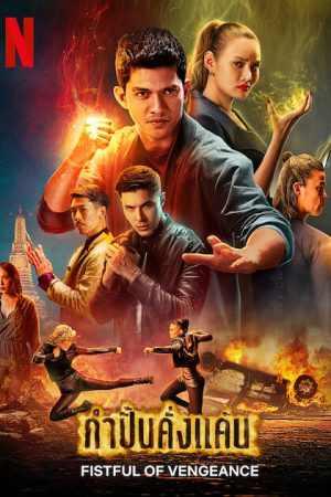 Fistful of Vengeance (2022) กำปั้นคั่งแค้น Fistful of Vengeance (2022) กำปั้นคั่งแค้น
