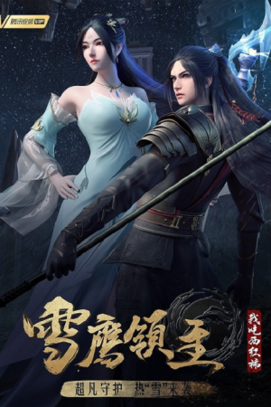 Xue Ying Ling Zhu 4 จ้าวแห่งดินแดนเสวี่ยอิง ภาค 4 ตอนที่ 13 ซับไทย