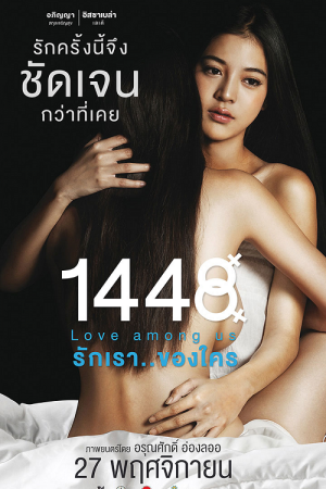 1448 Love Among Us (2014) รักเรา..ของใคร 1448 Love Among Us (2014) รักเรา..ของใคร