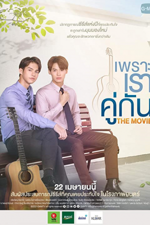2 Gether The Movie (2021) เพราะเราคู่กัน 2 Gether The Movie (2021) เพราะเราคู่กัน