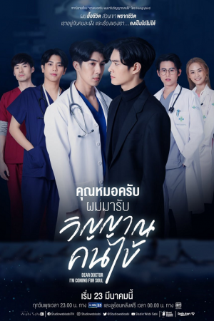 Dear Doctor I'm Coming for Soul (2022) คุณหมอครับผมมารับวิญญาณคนไข้
