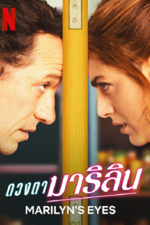 Marilyn's Eyes (2022) ดวงตามาริลิน Marilyn's Eyes (2022) ดวงตามาริลิน