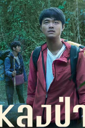 Survive (2021) หลงป่า Survive (2021) หลงป่า