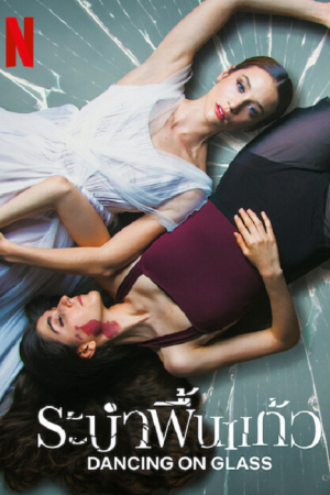 Dancing on Glass (2022) ระบำพื้นแก้ว Dancing on Glass (2022) ระบำพื้นแก้ว