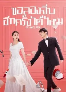 Ex-Wife Stop EP 11