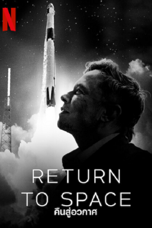 Return to Space (2022) คืนสู่อวกาศ Return to Space (2022) คืนสู่อวกาศ