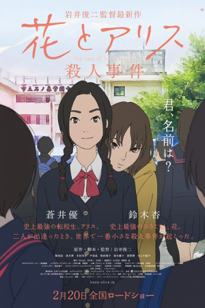 The Case of Hana & Alice (2015) ฮานะ & อลิซ ปริศนาโรงเรียนหลอน