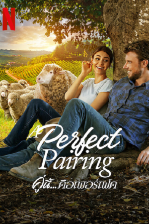 A Perfect Pairing (2022) คู่นี้...คือเพอร์เฟค A Perfect Pairing (2022) คู่นี้...คือเพอร์เฟค