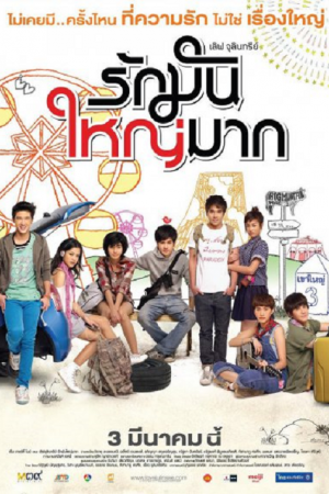 Love Julinsee (2011) เลิฟ จุลินทรีย์ รักมันใหญ่มาก Love Julinsee (2011) เลิฟ จุลินทรีย์ รักมันใหญ่มาก
