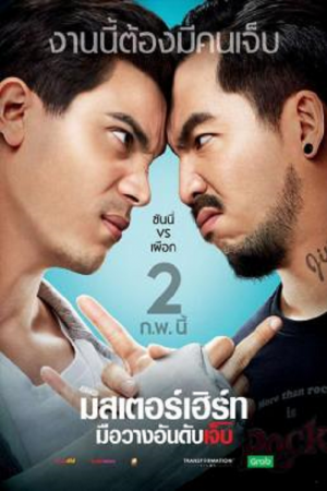 Mr. Hurt (2017) มิสเตอร์เฮิร์ท มือวางอันดับเจ็บ Mr. Hurt (2017) มิสเตอร์เฮิร์ท มือวางอันดับเจ็บ