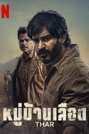Thar (2022) หมู่บ้านเลือด Thar (2022) หมู่บ้านเลือด
