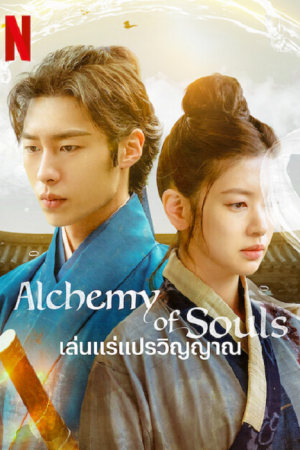 Alchemy of Souls EP 9