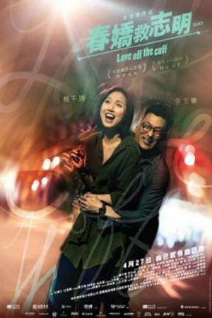 Love Off the Cuff (2017) รัก 7 ปี ขอดีให้ดีอีกสักหน Love Off the Cuff (2017) รัก 7 ปี ขอดีให้ดีอีกสักหน