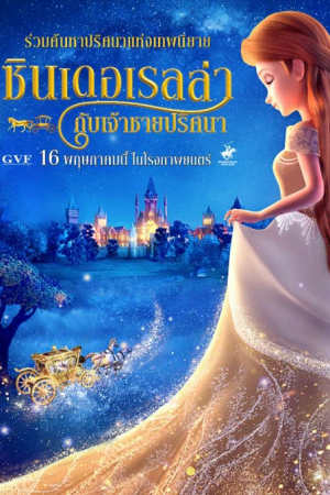 Cinderella and the Secret Prince (2018) ซินเดอเรลล่ากับเจ้าชายปริศนา