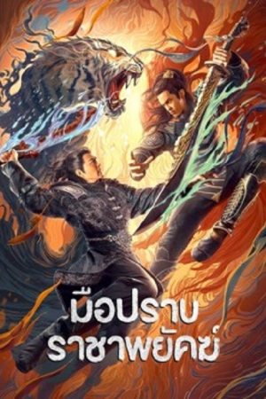 Subdue the Devil (2022) มือปราบราชาพยัคฆ์ Subdue the Devil (2022) มือปราบราชาพยัคฆ์