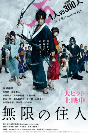 Blade of the Immortal (2017) ฤทธิ์ดาบไร้ปรานี Blade of the Immortal (2017) ฤทธิ์ดาบไร้ปรานี