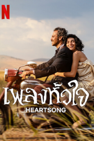 Heartsong (2022) เพลงหัวใจ Heartsong (2022) เพลงหัวใจ