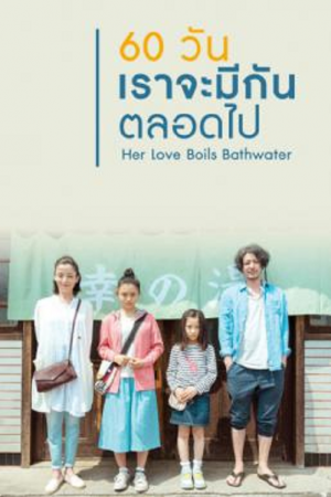 Her Love Boils Bathwater (2016) 60 วัน เราจะมีกันตลอดไป