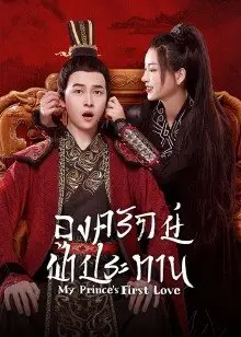 My Prince’s First Love (2022) องครักษ์ฟ้าประทาน