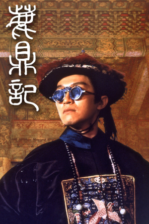 Royal Tramp (1992) อุ้ยเสี่ยวป้อ จอมยุทธเย้ยยุทธจักร Royal Tramp (1992) อุ้ยเสี่ยวป้อ จอมยุทธเย้ยยุทธจักร