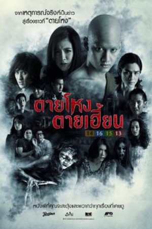 Still (2014) ตายโหง ตายเฮี้ยน Still (2014) ตายโหง ตายเฮี้ยน