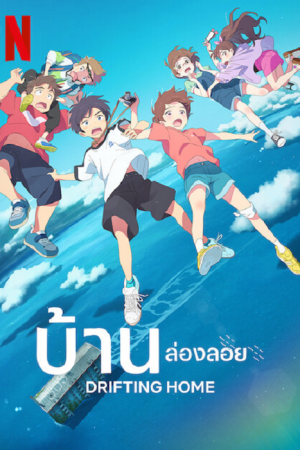 Drifting Home (2022) บ้านล่องลอย Drifting Home (2022) บ้านล่องลอย