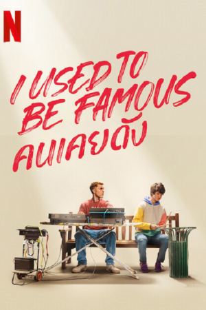 I Used to Be Famous (2022) คนเคยดัง I Used to Be Famous (2022) คนเคยดัง