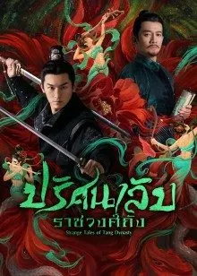 Strange Tales of Tang Dynasty EP 11