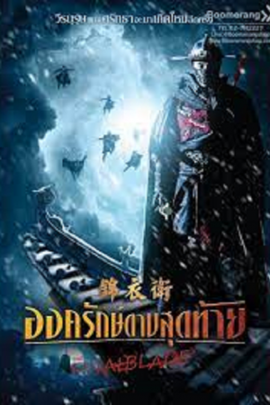 The Final Blade (2018) องครักษ์ดาบสุดท้าย The Final Blade (2018) องครักษ์ดาบสุดท้าย