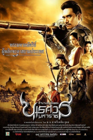 The Legend of King Naresuan 2 (2007) ตำนานสมเด็จพระนเรศวรมหาราช ภาค 2 ประกาศอิสรภาพ The Legend of King Naresuan 2 (2007) ตำนานสมเด็จพระนเรศวรมหาราช ภาค 2 ประกาศอิสรภาพ