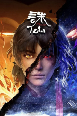 Zhu Xian (Jade Dynasty) จูเซียนกระบี่เทพสังหาร ตอนที่ 10 ซับไทย