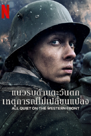 All Quiet on The Western Front (2022) แนวรบด้านตะวันตก เหตุการณ์ไม่เปลี่ยนแปลง All Quiet on The Western Front (2022) แนวรบด้านตะวันตก เหตุการณ์ไม่เปลี่ยนแปลง