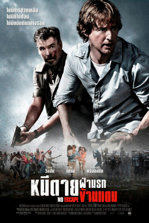 No Escape (2015) หนีตาย ฝ่านรกข้ามแดน No Escape (2015) หนีตาย ฝ่านรกข้ามแดน