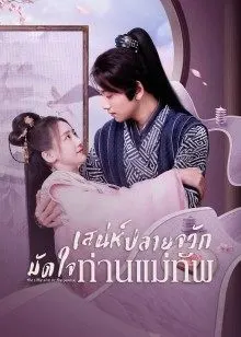 The Little Wife of the General EP 2