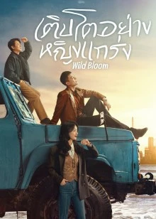 Wild Bloom EP 9