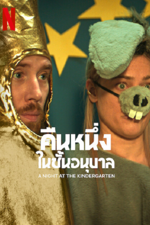 A Night at the Kindergarten (2022) คืนหนึ่งในชั้นอนุบาล A Night at the Kindergarten (2022) คืนหนึ่งในชั้นอนุบาล
