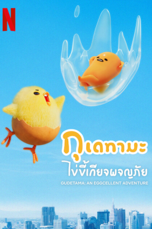 Gudetama An Eggcellent Adventure EP 2