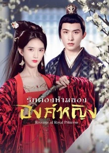 Revenge of Royal Princess EP 4