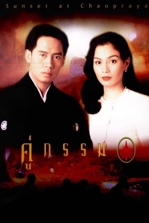 Sunset at Chaopraya (1996) คู่กรรม Sunset at Chaopraya (1996) คู่กรรม