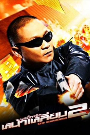The Bodyguard 2 (2007) บอดี้การ์ดหน้าเหลี่ยม 2 The Bodyguard 2 (2007) บอดี้การ์ดหน้าเหลี่ยม 2