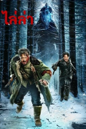 The Hunting (2022) ไล่ล่า The Hunting (2022) ไล่ล่า