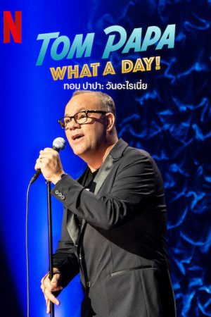 Tom Papa What A Day (2022) ทอมปาปา วันอะไรเนี้ย Tom Papa What A Day (2022) ทอมปาปา วันอะไรเนี้ย