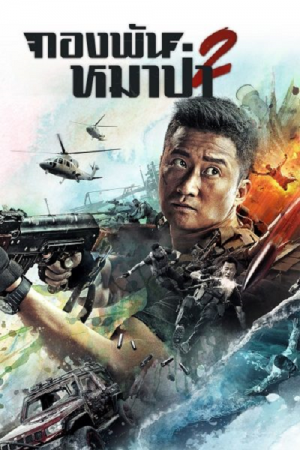 Wolf Warrior 2 (2017) วูฟวอริเออร์ ฝูงรบหมาป่า 2 Wolf Warrior 2 (2017) วูฟวอริเออร์ ฝูงรบหมาป่า 2