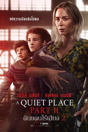 A Quiet Place Part II (2021) ดินแดนไร้เสียง 2 A Quiet Place Part II (2021) ดินแดนไร้เสียง 2