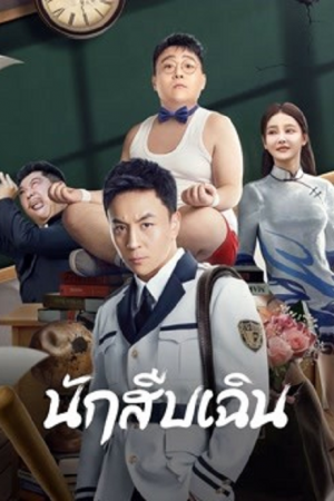 Detective Chen (2022) นักสืบเฉิน Detective Chen (2022) นักสืบเฉิน