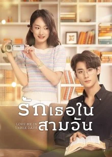 Love Me in Three Days EP 9