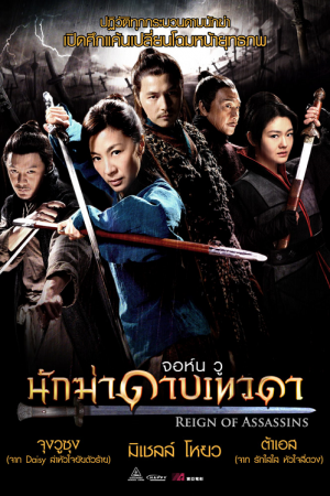 Reign of Assassins (2010) นักฆ่าดาบเทวดา Reign of Assassins (2010) นักฆ่าดาบเทวดา