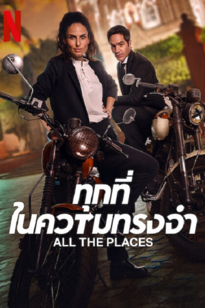 All The Places (2023) ทุกที่ในความทรงจำ All The Places (2023) ทุกที่ในความทรงจำ
