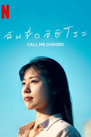 Call Me Chihiro (2023) ฉันชื่อจิฮิโระ Call Me Chihiro (2023) ฉันชื่อจิฮิโระ